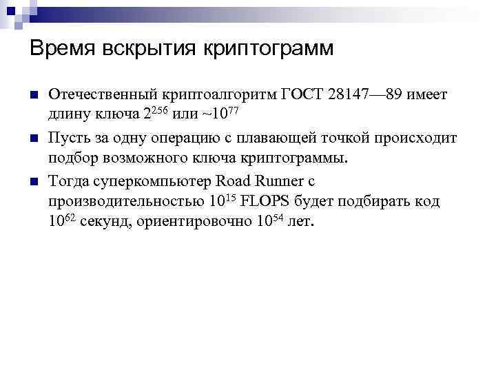 Время вскрытия криптограмм n n n Отечественный криптоалгоритм ГОСТ 28147— 89 имеет длину ключа
