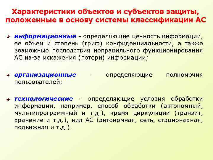 Характеристики объектов и субъектов защиты, положенные в основу системы классификации АС информационные определяющие ценность