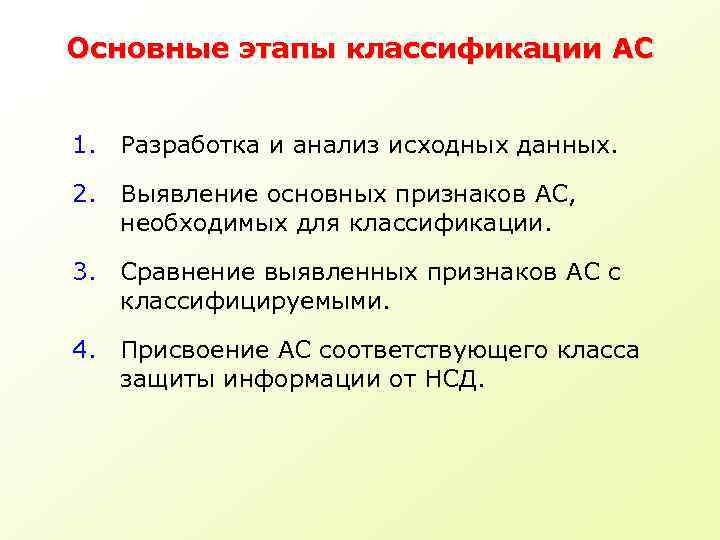 Основные этапы классификации АС 1. Разработка и анализ исходных данных. 2. Выявление основных признаков