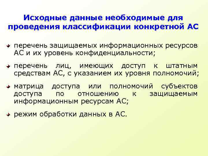 Исходные данные необходимые для проведения классификации конкретной АС перечень защищаемых информационных ресурсов АС и