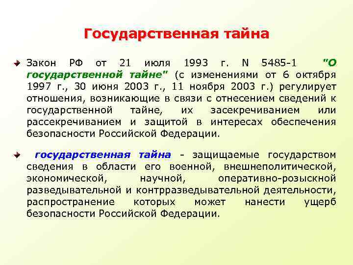 Государственная тайна Закон РФ от 21 июля 1993 г. N 5485 1 "О государственной