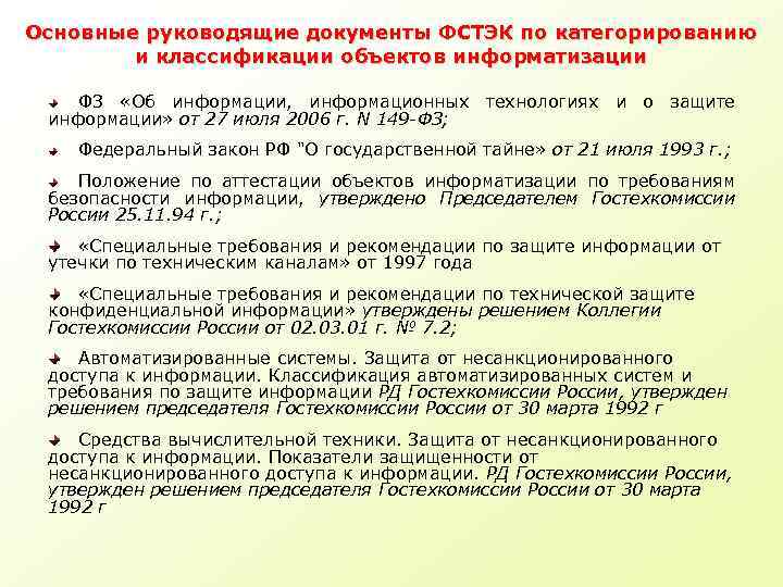 Руководящие документы это. Руководящие документы ФСТЭК. Основные руководящие документы. Категорирование информационных систем. Руководящие документы ФСТЭК России по защите информации.