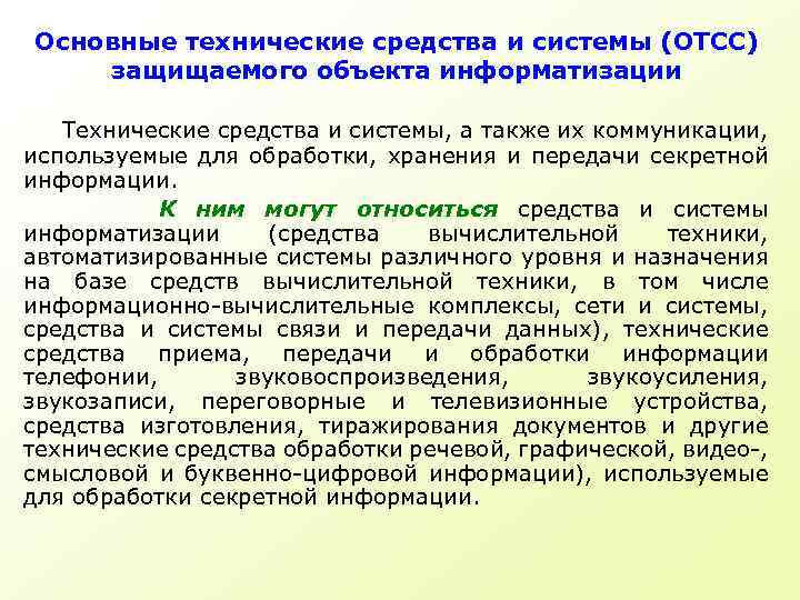 Основные технические средства и системы (ОТСС) защищаемого объекта информатизации Технические средства и системы, а