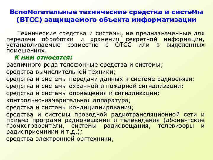 Вспомогательные технические средства и системы (ВТСС) защищаемого объекта информатизации Технические средства и системы, не