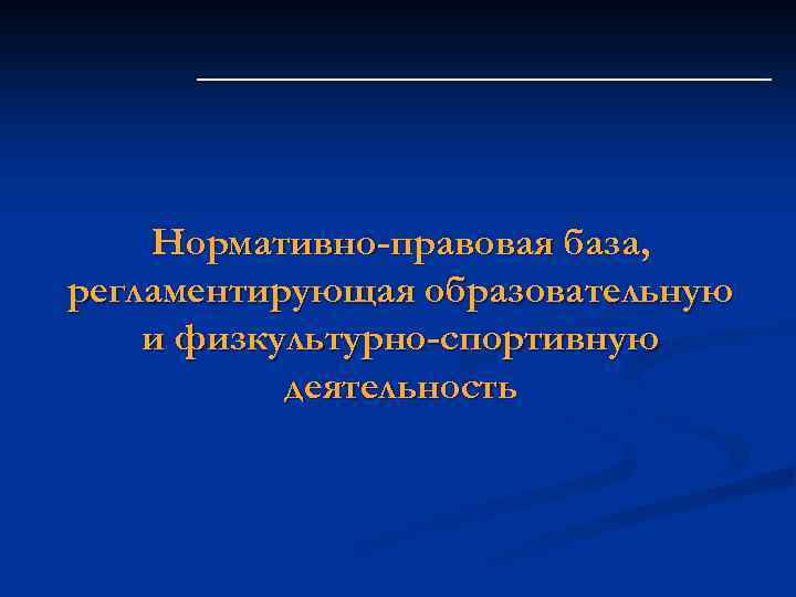 Нормативно-правовая база, регламентирующая образовательную и физкультурно-спортивную деятельность 