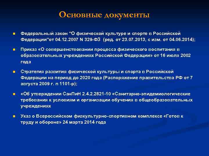 Основные документы n Федеральный закон "О физической культуре и спорте в Российской Федерации"от 04.