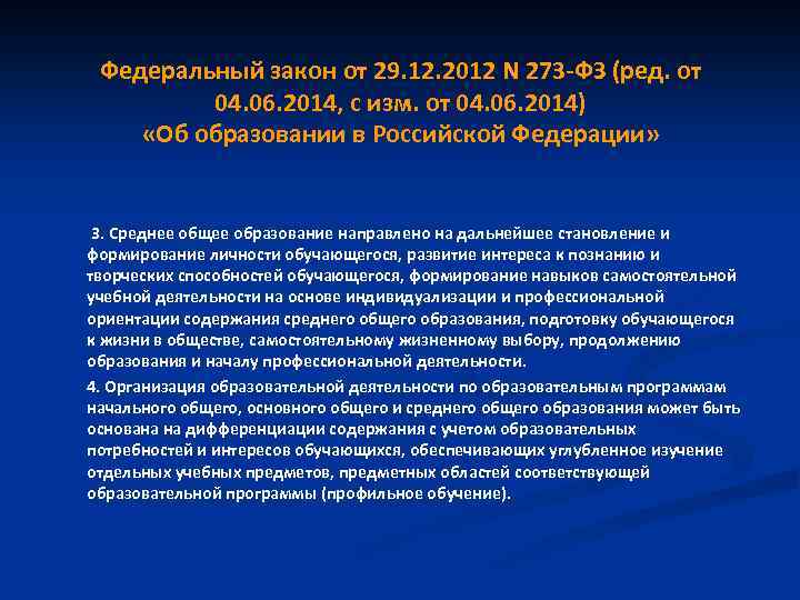 Федеральный закон от 29. 12. 2012 N 273 -ФЗ (ред. от 04. 06. 2014,