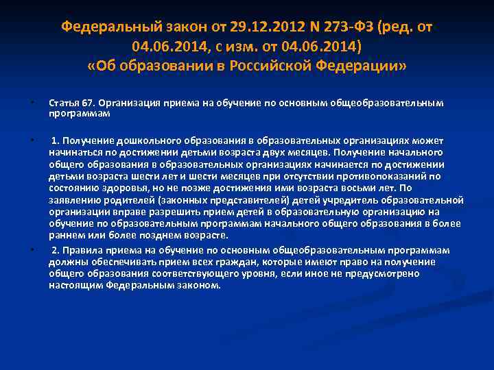 Федеральный закон от 29. 12. 2012 N 273 -ФЗ (ред. от 04. 06. 2014,