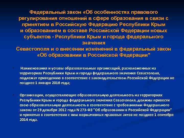 Федеральный закон «Об особенностях правового регулирования отношений в сфере образования в связи с принятием