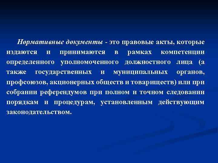 Нормативные документы - это правовые акты, которые издаются и принимаются в рамках компетенции определенного