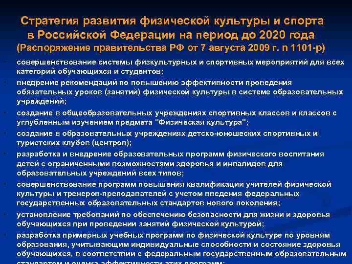  Стратегия развития физической культуры и спорта в Российской Федерации на период до 2020