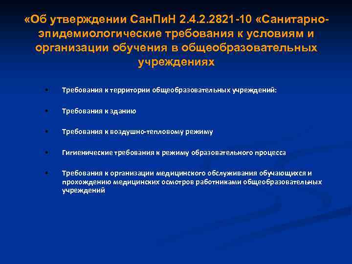  «Об утверждении Сан. Пи. Н 2. 4. 2. 2821 -10 «Санитарноэпидемиологические требования к