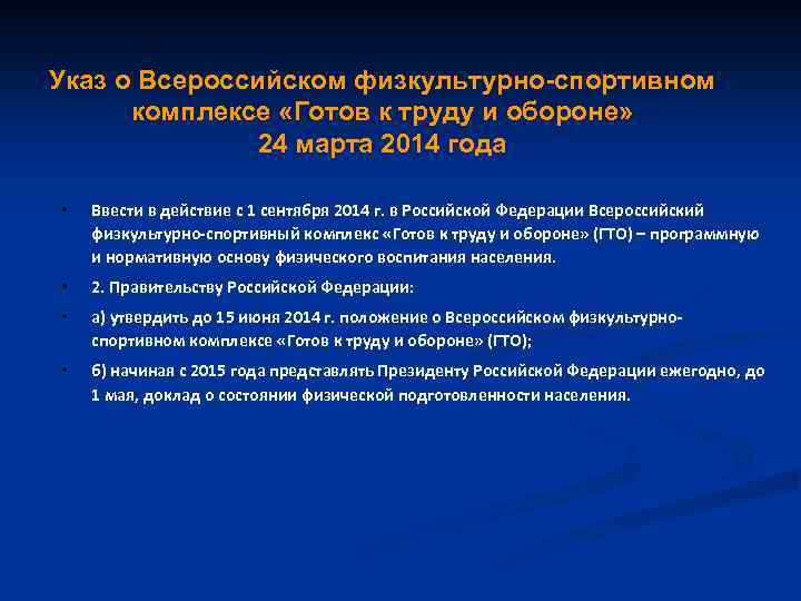 Указ о Всероссийском физкультурно-спортивном комплексе «Готов к труду и обороне» 24 марта 2014 года