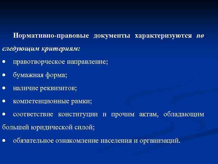 Нормативно-правовые документы характеризуются по следующим критериям: правотворческое направление; бумажная форма; наличие реквизитов; компетенционные рамки;