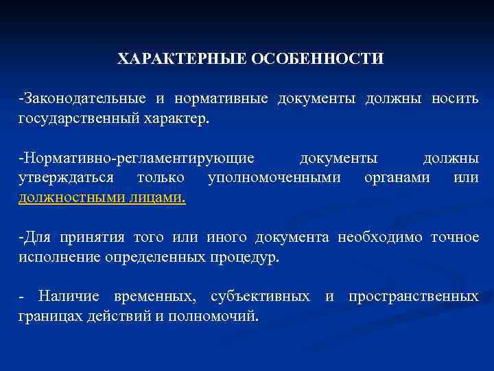 ХАРАКТЕРНЫЕ ОСОБЕННОСТИ -Законодательные и нормативные документы должны носить государственный характер. -Нормативно-регламентирующие документы должны утверждаться