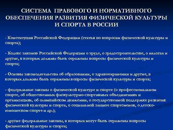 Федеральный закон о физической культуре. Нормативно-правовая база в сфере физической культуры и спорта. Нормативно правовая база физической культуры. Правовое регулирование в сфере физической культуры и спорта. Нормативно правовое обеспечение физической культуры и спорта.