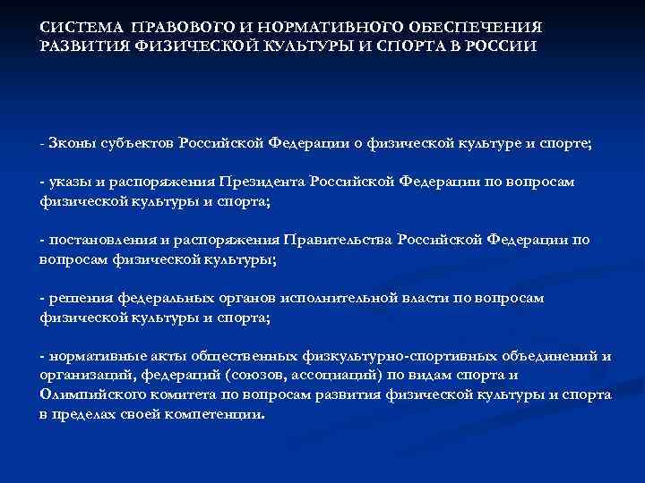 СИСТЕМА ПРАВОВОГО И НОРМАТИВНОГО ОБЕСПЕЧЕНИЯ РАЗВИТИЯ ФИЗИЧЕСКОЙ КУЛЬТУРЫ И СПОРТА В РОССИИ - Зконы