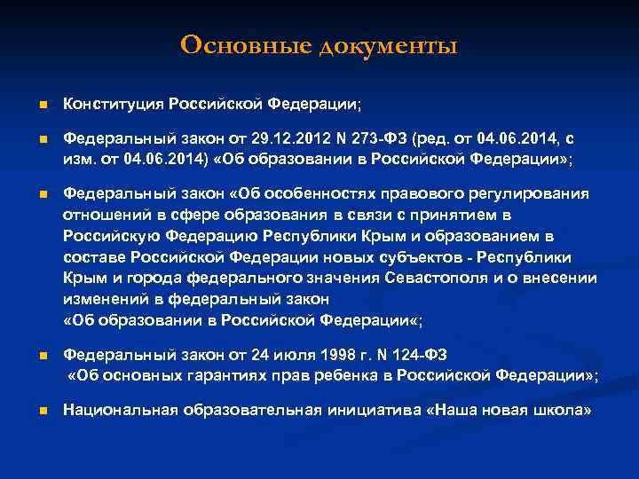 Основные документы n Конституция Российской Федерации; n Федеральный закон от 29. 12. 2012 N