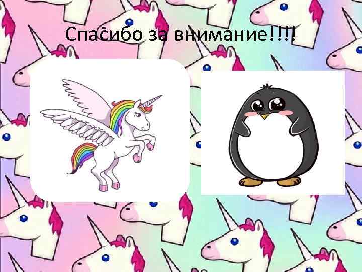 Спасибо за внимание!!!! 