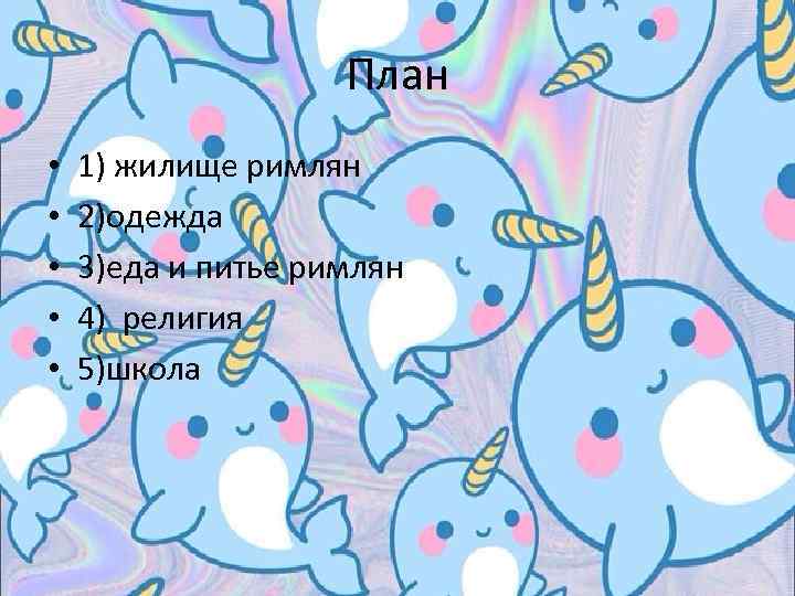 План • • • 1) жилище римлян 2)одежда 3)еда и питье римлян 4) религия