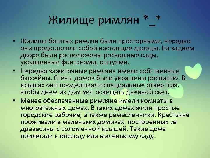 Жилище римлян *_* • Жилища богатых римлян были просторными, нередко они представляли собой настоящие