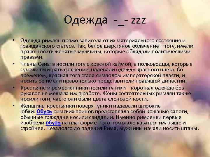 Одежда -_- zzz • Одежда римлян прямо зависела от их материального состояния и гражданского