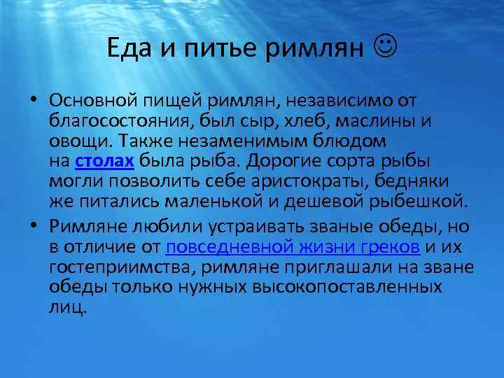 Еда и питье римлян • Основной пищей римлян, независимо от благосостояния, был сыр, хлеб,