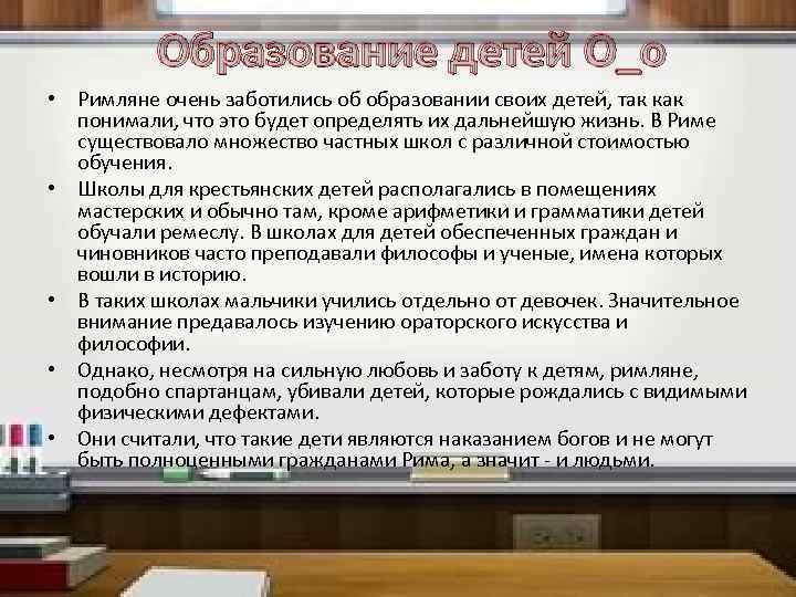 Образование детей О_о • Римляне очень заботились об образовании своих детей, так как понимали,
