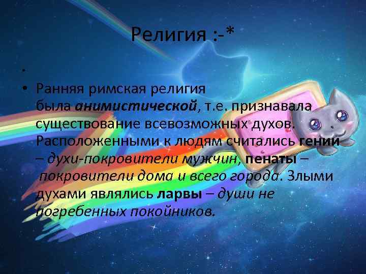 Религия : -* • • Ранняя римская религия была анимистической, т. е. признавала существование