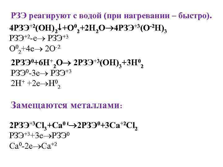 РЗЭ реагируют с водой (при нагревании – быстро). 4 РЗЭ+2(OH)2 +O 02+2 H 2