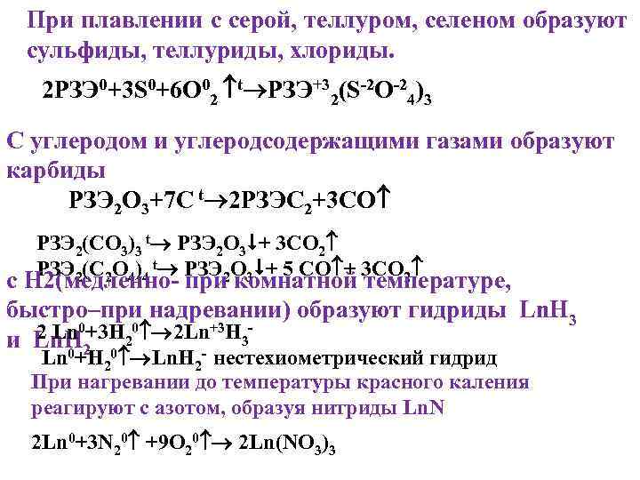 При плавлении с серой, теллуром, селеном образуют сульфиды, теллуриды, хлориды. 2 РЗЭ 0+3 S