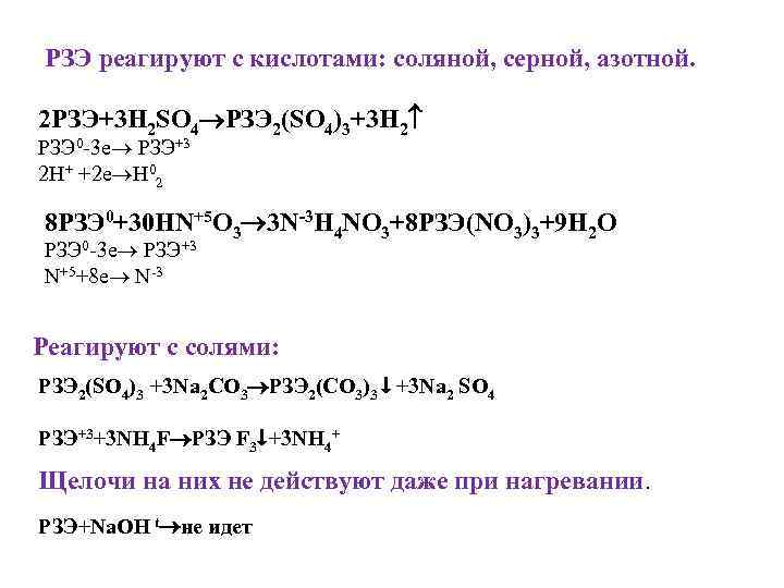 РЗЭ реагируют с кислотами: соляной, серной, азотной. 2 РЗЭ+3 H 2 SO 4 РЗЭ