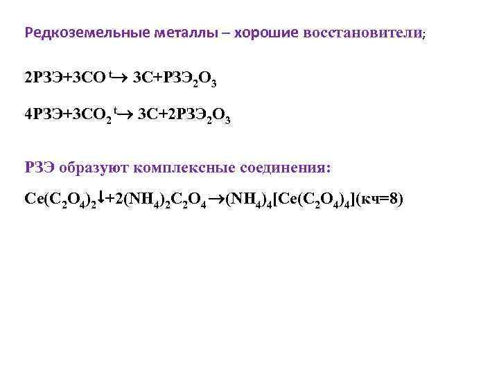 Редкоземельные металлы – хорошие восстановители; 2 РЗЭ+3 СО t 3 C+РЗЭ 2 O 3