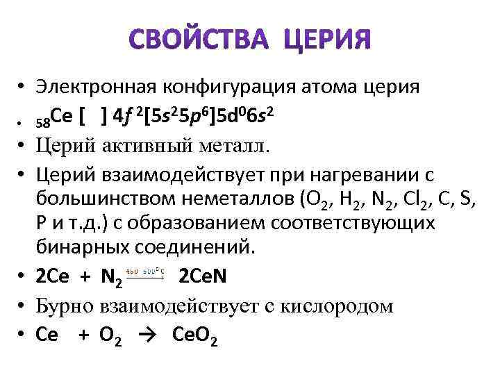  • Электронная конфигурация атома церия Се [ ] 4 f 2[5 s 25