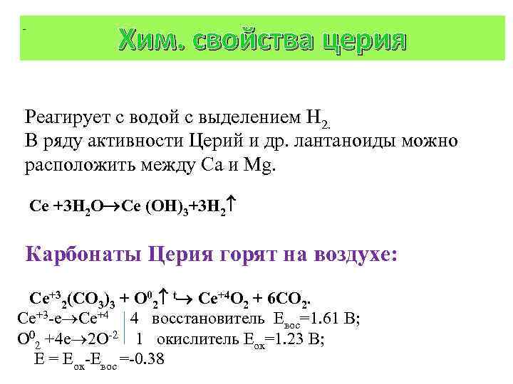 Хим. свойства церия Реагирует с водой с выделением Н 2. В ряду активности Церий