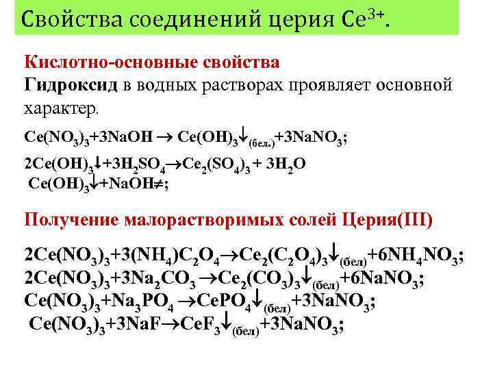 Oh свойства. Соединения церия. Особенности химии церия. Получение церия. Основные свойства соединений.