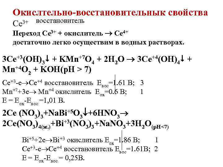 Окислтельно-восстановительнык свойства Ce 3+ восстановитель Переход Ce 3+ + окислитель Ce 4+ достаточно легко