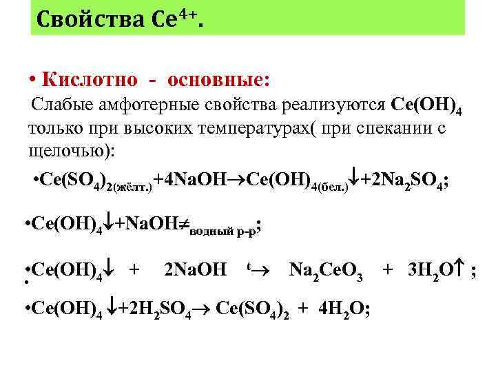 Свойства Ce 4+. • Кислотно - основные: Слабые амфотерные свойства реализуются Ce(OH)4 только при