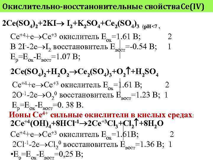 Окислительно-восстановительные свойства. Ce(IV) 2 Ce(SO 4)2+2 KI I 2+K 2 SO 4+Ce 2(SO 4)3