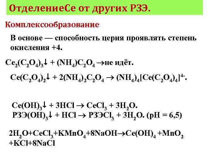 Отделение. Ce от других РЗЭ. Комплексообразование В основе — способность церия проявлять степень окисления