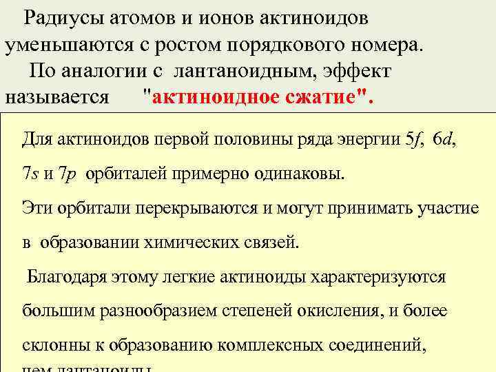 Радиусы атомов и ионов актиноидов уменьшаются с ростом порядкового номера. По аналогии с лантаноидным,