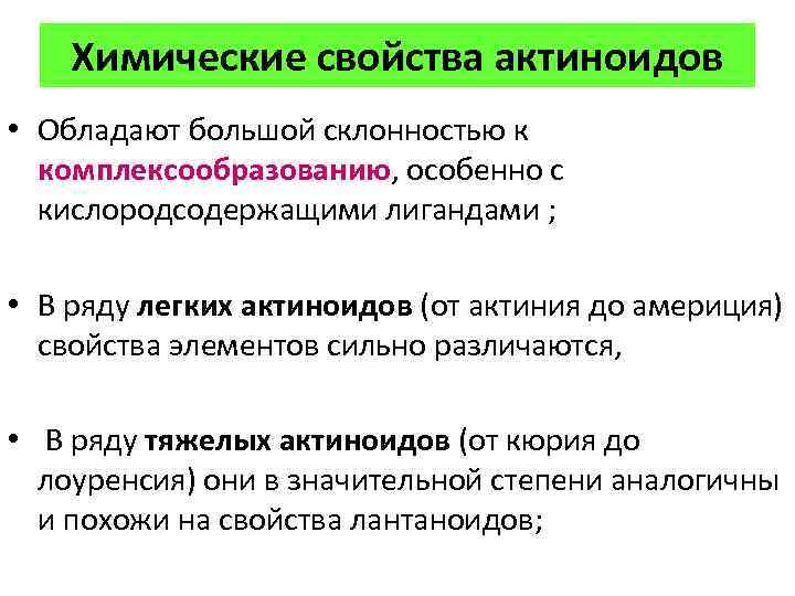 Почему элементы. Актиноиды химические свойства. Физические свойства актиноидов. Актиноиды свойства. Свойства лантаноидов и актиноидов.