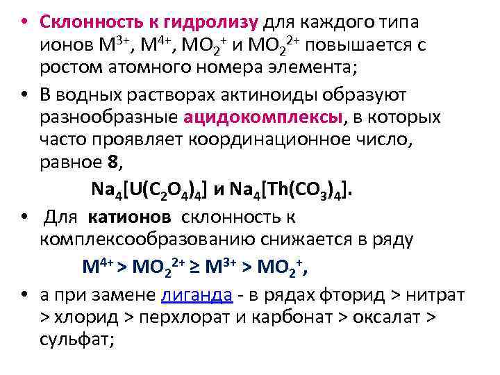  • Склонность к гидролизу для каждого типа ионов M 3+, M 4+, MO