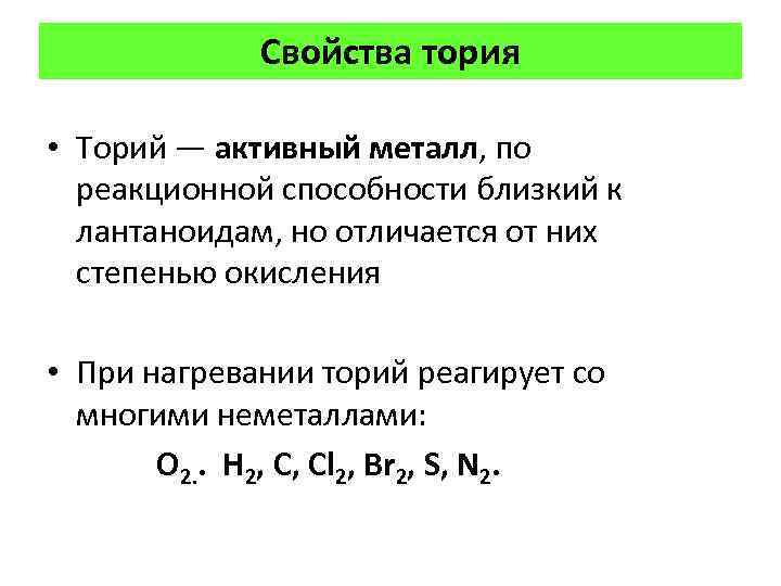 Свойства тория • Торий — активный металл, по реакционной способности близкий к лантаноидам, но