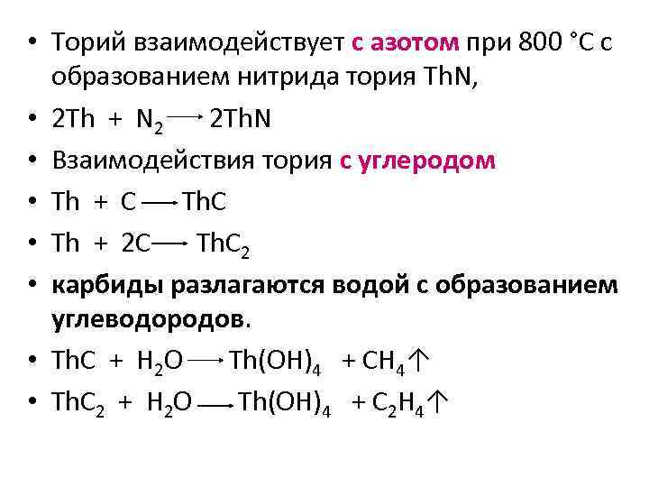  • Торий взаимодействует с азотом при 800 °C с образованием нитрида тория Th.