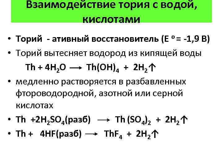 Взаимодействие тория с водой, кислотами • Торий - ативный восстановитель (Е о = -1,