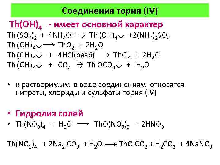 Соединения тория (IV) Th(OH)4 - имеет основной характер Th (SO 4)2 + 4 NH