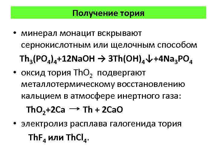 Получение тория • минерал монацит вскрывают сернокислотным или щелочным способом Th 3(PO 4)4+12 Na.