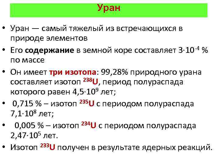 Уран • Уран — самый тяжелый из встречающихся в природе элементов • Его содержание