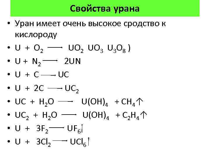 Свойства урана • Уран имеет очень высокое сродство к кислороду • U + O